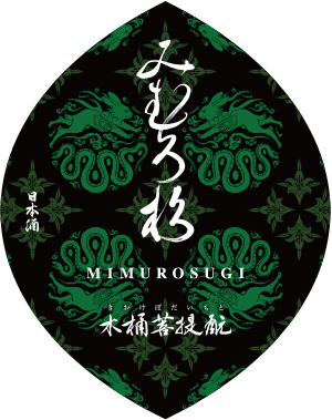 みむろ杉 木桶菩提酛