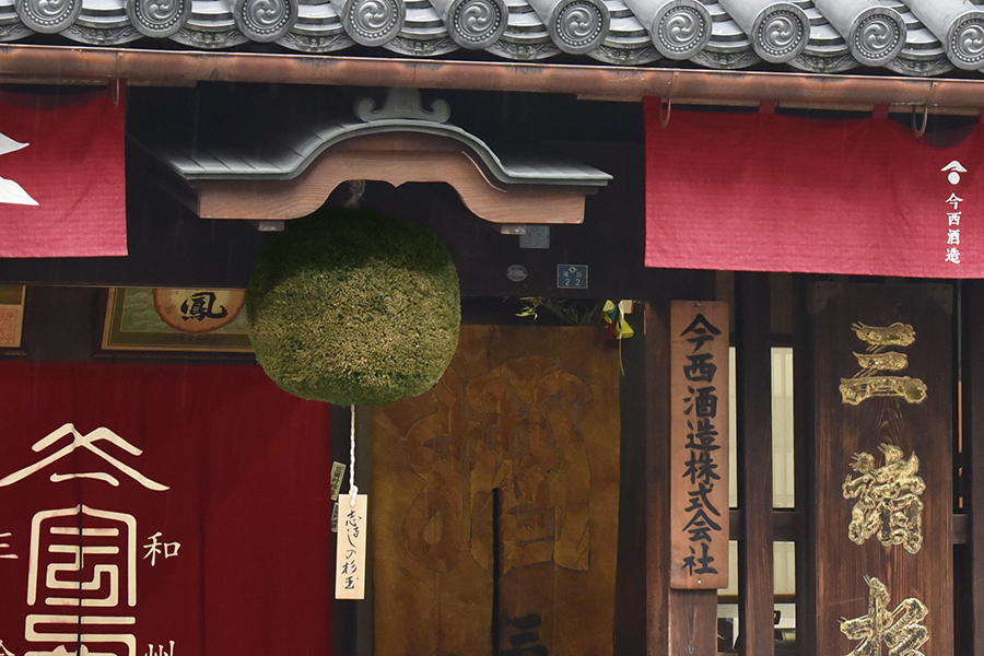 今西酒造株式会社