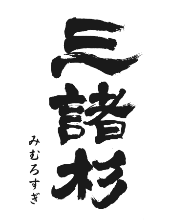 地元流通 三諸杉