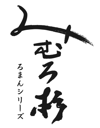 限定流通 ろまんシリーズ みむろ杉