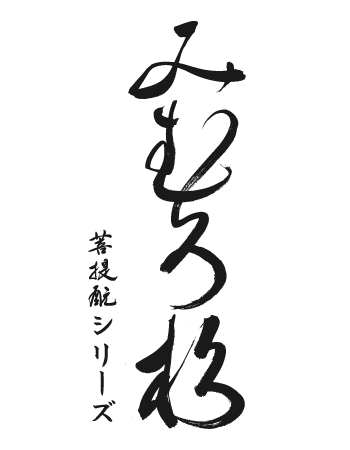 みむろ杉 木桶菩提酛